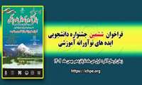  ششمین جشنواره کشوری دانشجویی ایده های نوآورانه آموزشی برگزار می گردد